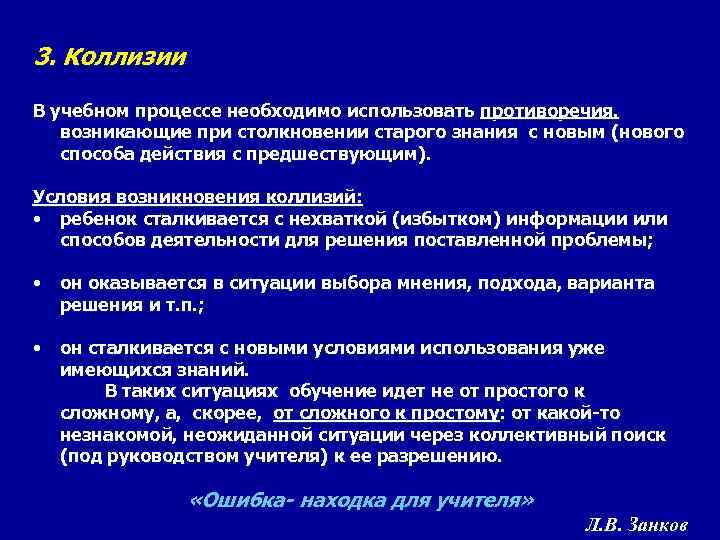 3. Коллизии В учебном процессе необходимо использовать противоречия, возникающие при столкновении старого знания с