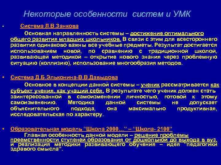 Некоторые особенности систем и УМК • Система Л. В. Занкова Основная направленность системы –