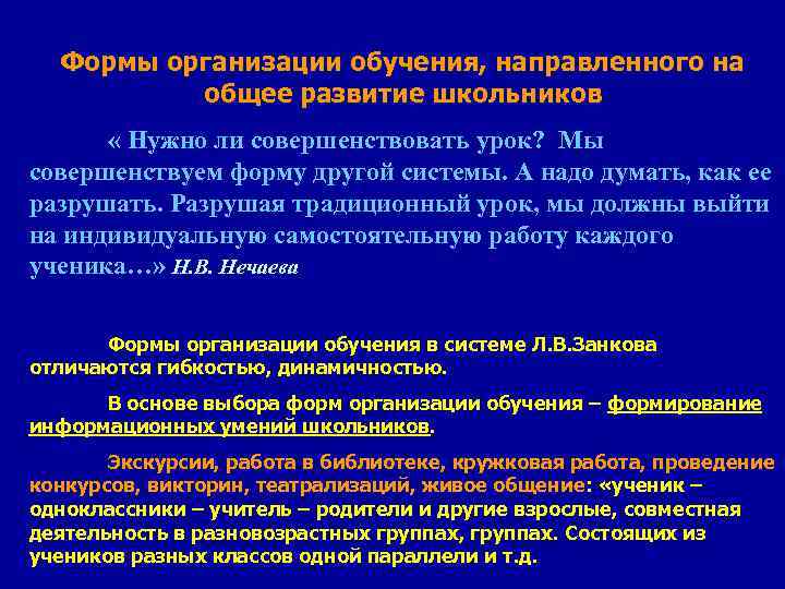 Формы организации обучения, направленного на общее развитие школьников « Нужно ли совершенствовать урок? Мы