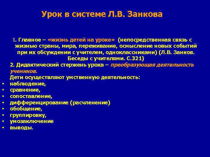 Урок в системе Л. В. Занкова 1. Главное – «жизнь детей на уроке» (непосредственная