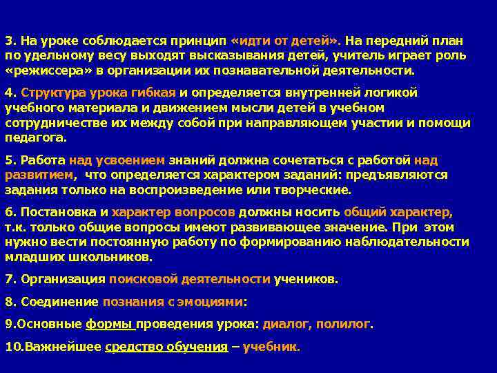 3. На уроке соблюдается принцип «идти от детей» . На передний план по удельному