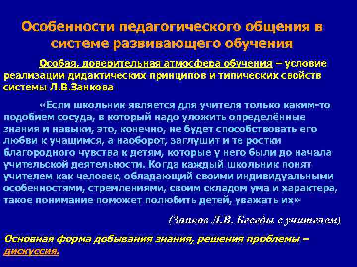 Особенности педагогического общения в системе развивающего обучения Особая, доверительная атмосфера обучения – условие реализации