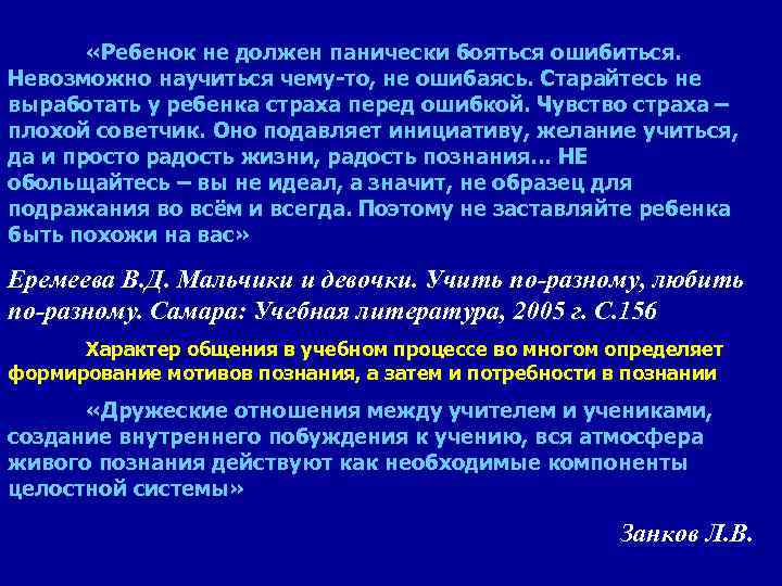  «Ребенок не должен панически бояться ошибиться. Невозможно научиться чему-то, не ошибаясь. Старайтесь не