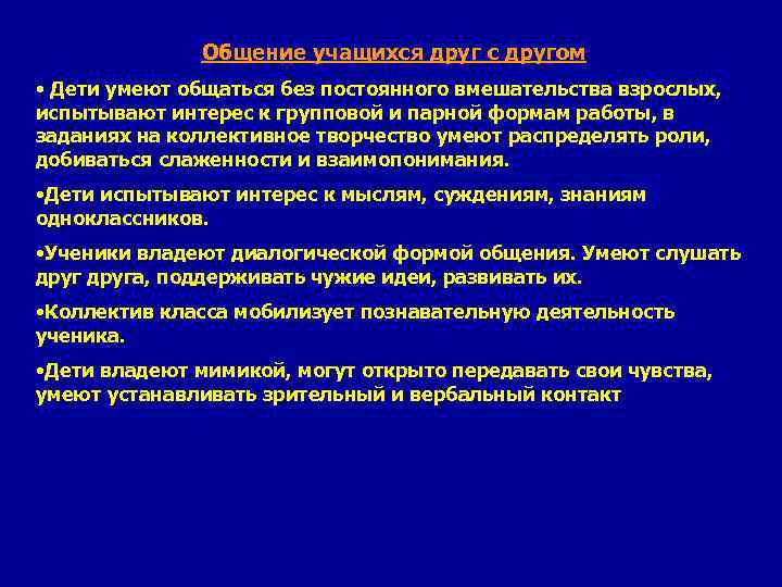 Общение учащихся друг с другом • Дети умеют общаться без постоянного вмешательства взрослых, испытывают