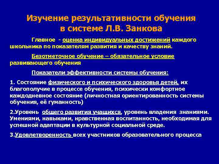 Изучение результативности обучения в системе Л. В. Занкова Главное - оценка индивидуальных достижений каждого