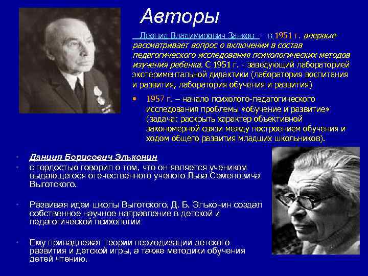 Авторы Леонид Владимирович Занков - в 1951 г. впервые рассматривает вопрос о включении в