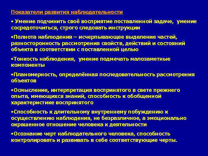 Показатели развития наблюдательности • Умение подчинить своё восприятие поставленной задаче, умение сосредоточиться, строго следовать