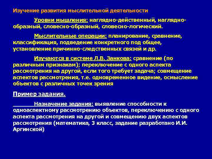 Изучение развития мыслительной деятельности Уровни мышления: наглядно-действенный, нагляднообразный, словесно-логический. Мыслительные операции: планирование, сравнение, классификация,