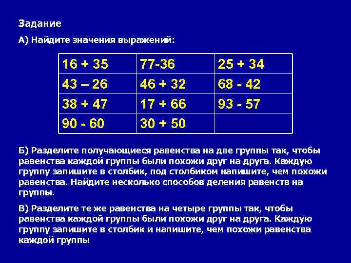 Задание А) Найдите значения выражений: 16 + 35 43 – 26 38 + 47