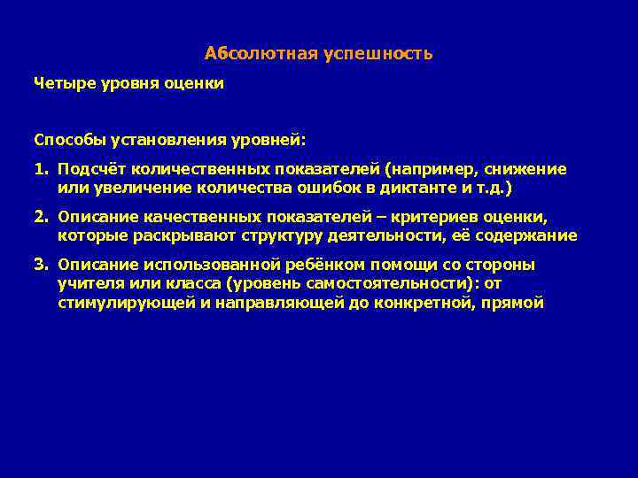 Абсолютная успешность Четыре уровня оценки Способы установления уровней: 1. Подсчёт количественных показателей (например, снижение