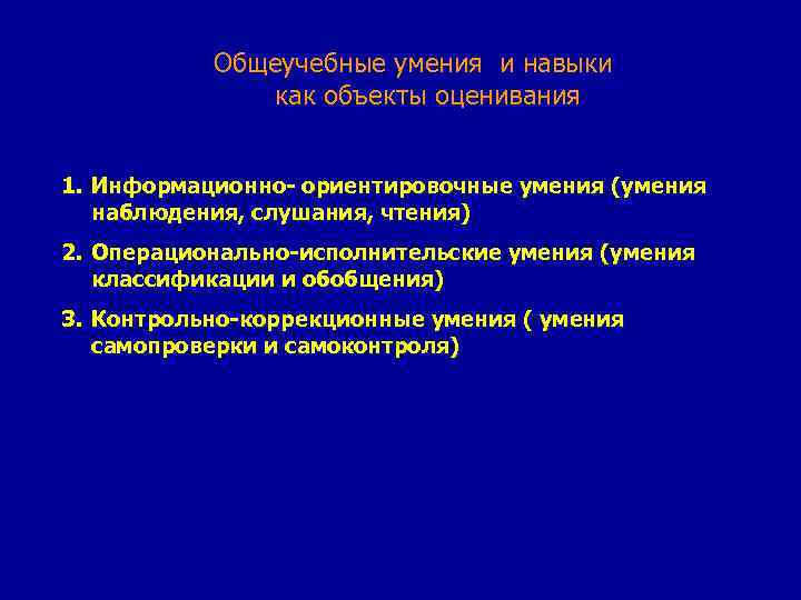 Общеучебные умения и навыки как объекты оценивания 1. Информационно- ориентировочные умения (умения наблюдения, слушания,