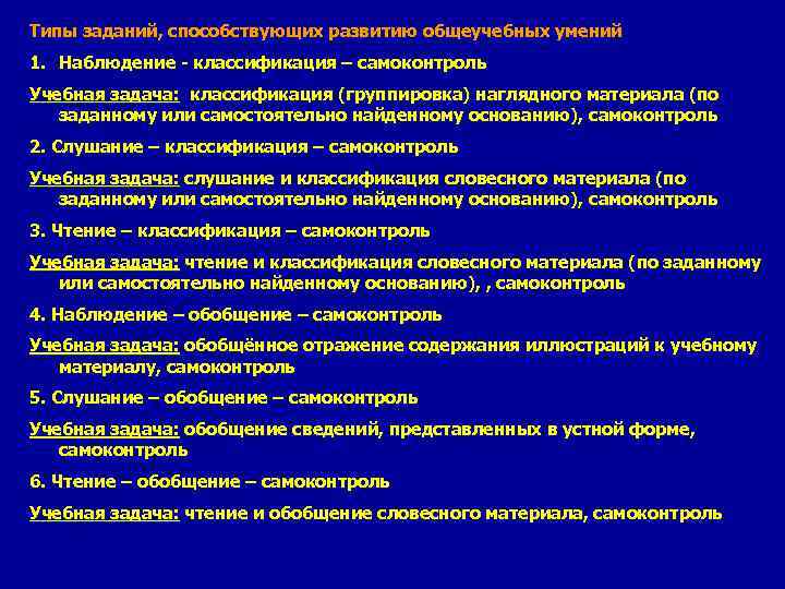 Типы заданий, способствующих развитию общеучебных умений 1. Наблюдение - классификация – самоконтроль Учебная задача: