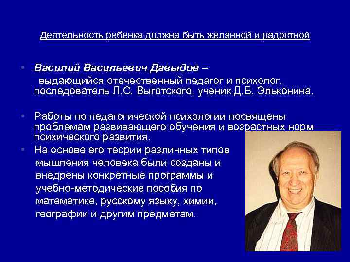 Деятельность ребенка должна быть желанной и радостной • Василий Васильевич Давыдов – выдающийся отечественный