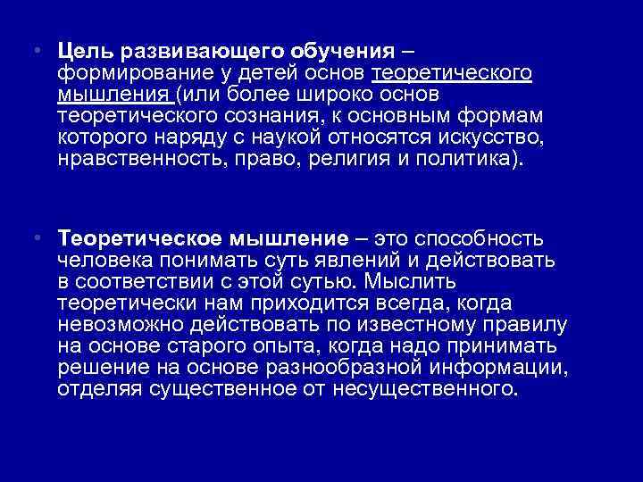  • Цель развивающего обучения – формирование у детей основ теоретического мышления (или более