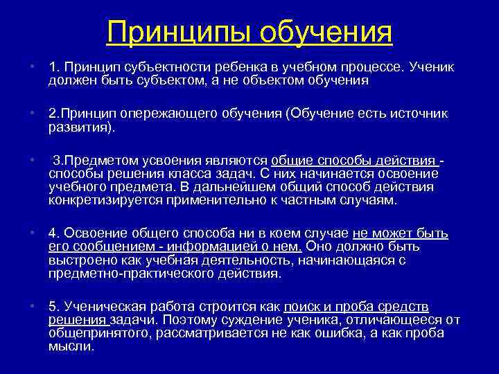 Принципы обучения • 1. Принцип субъектности ребенка в учебном процессе. Ученик должен быть субъектом,