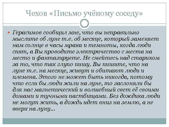 Чехов «Письмо учёному соседу» Герасимов сообщил мне, что вы неправильно мыслите об луне т.