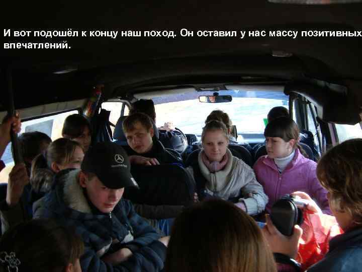 И вот подошёл к концу наш поход. Он оставил у нас массу позитивных впечатлений.