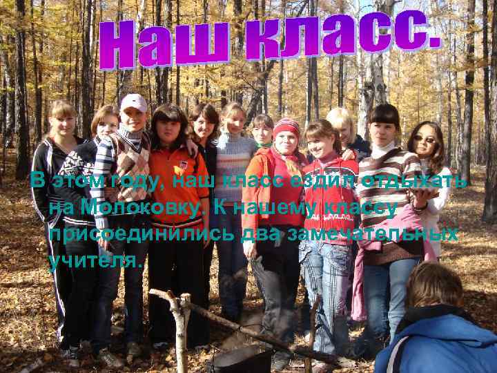 В этом году, наш класс ездил отдыхать на Молоковку. К нашему классу присоединились два