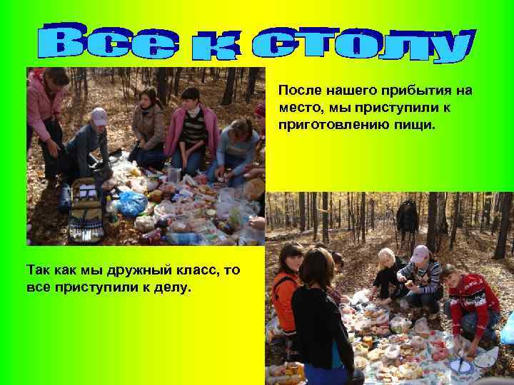 После нашего прибытия на место, мы приступили к приготовлению пищи. Так как мы дружный