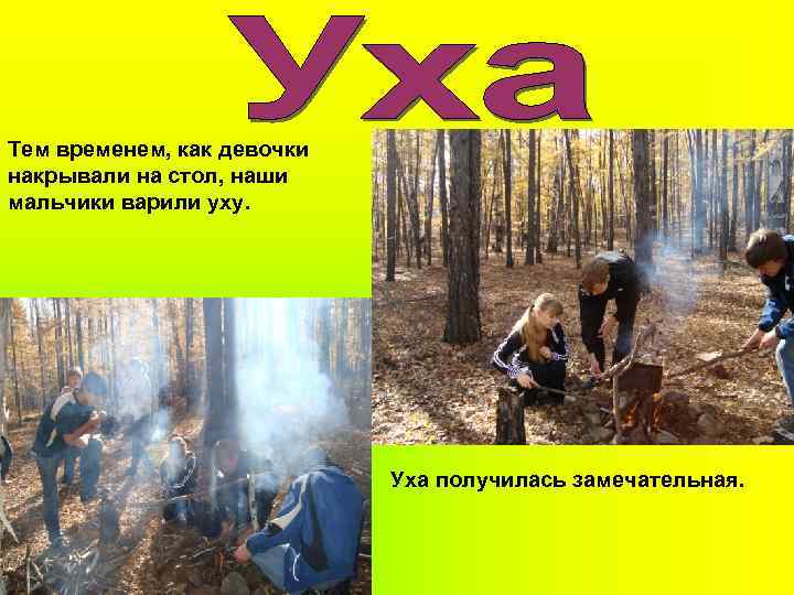 Тем временем, как девочки накрывали на стол, наши мальчики варили уху. Уха получилась замечательная.