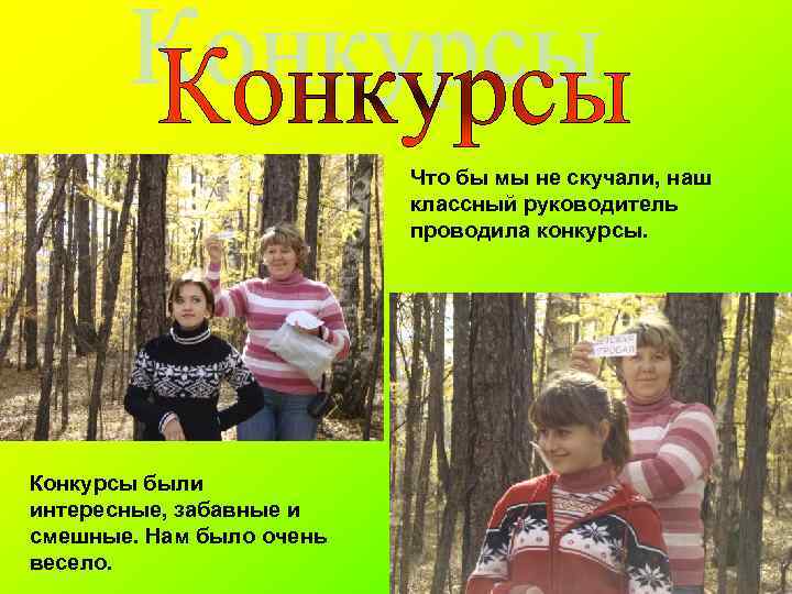 Что бы мы не скучали, наш классный руководитель проводила конкурсы. Конкурсы были интересные, забавные