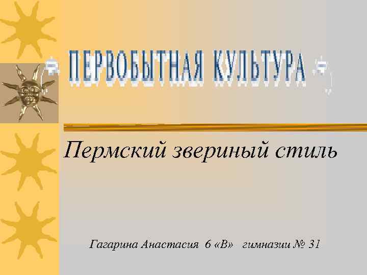 Пермский звериный стиль Гагарина Анастасия 6 «В» гимназии № 31 