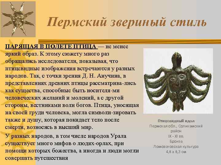 Пермский звериный стиль ПАРЯЩАЯ В ПОЛЕТЕ ПТИЦА — не менее яркий образ. К этому