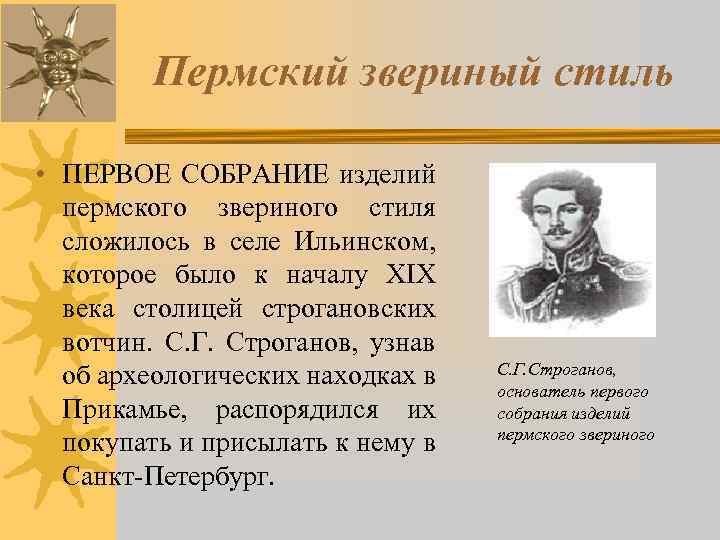 Пермский звериный стиль • ПЕРВОЕ СОБРАНИЕ изделий пермского звериного стиля сложилось в селе Ильинском,