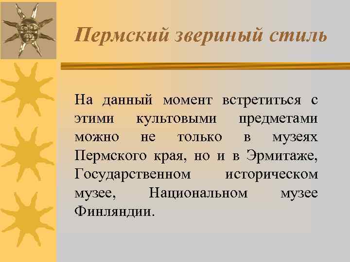 Пермский звериный стиль На данный момент встретиться с этими культовыми предметами можно не только
