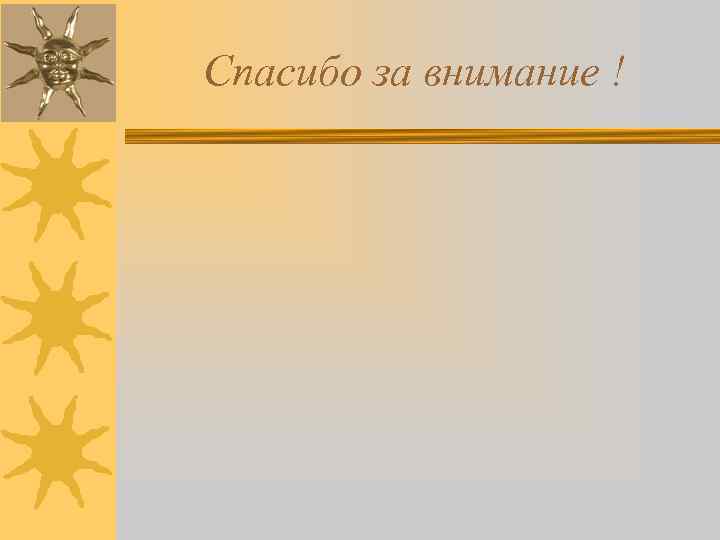 Спасибо за внимание ! 