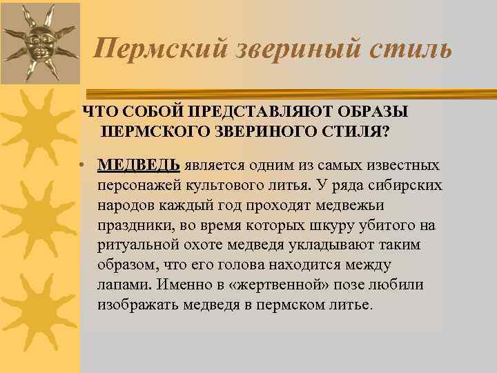 Пермский звериный стиль ЧТО СОБОЙ ПРЕДСТАВЛЯЮТ ОБРАЗЫ ПЕРМСКОГО ЗВЕРИНОГО СТИЛЯ? • МЕДВЕДЬ является одним