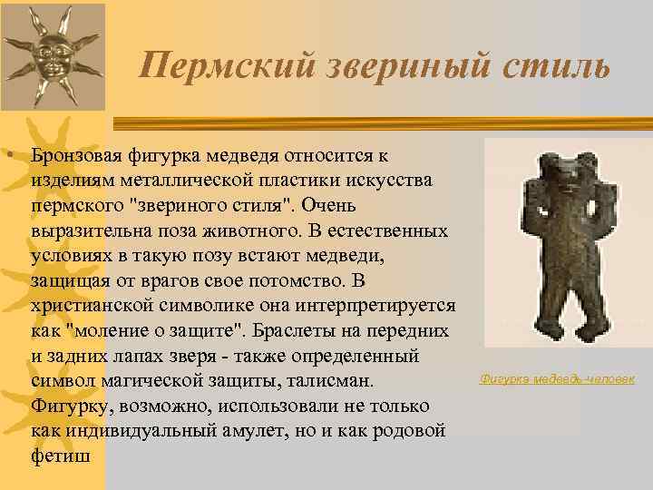 Пермский звериный стиль • Бронзовая фигурка медведя относится к изделиям металлической пластики искусства пермского