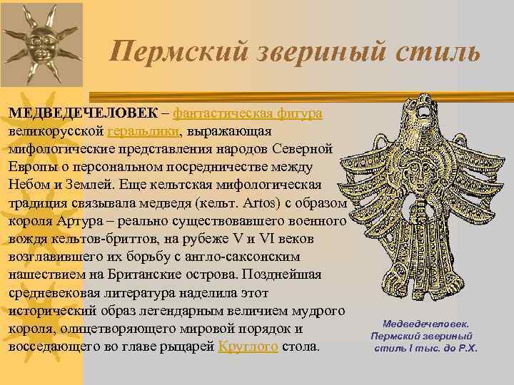 Пермский звериный стиль МЕДВЕДЕЧЕЛОВЕК – фантастическая фигура великорусской геральдики, выражающая мифологические представления народов Северной