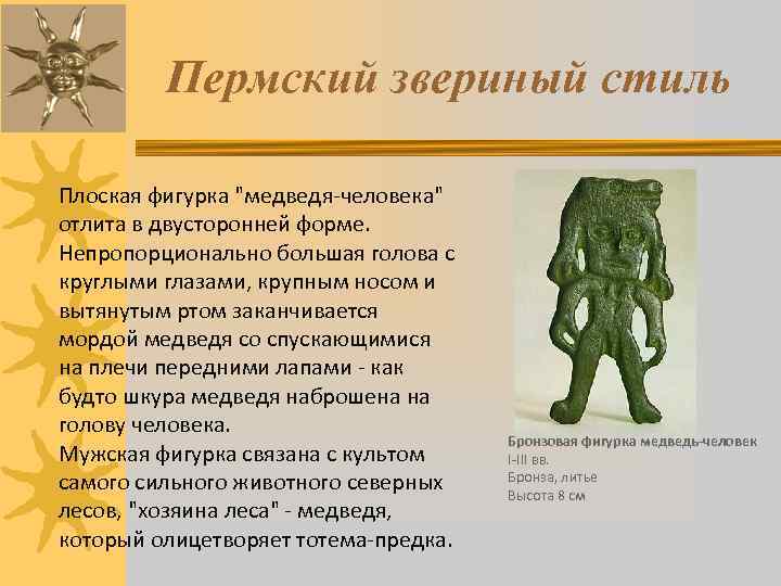 Значение пермского звериного стиля в современном мире. Пермский звериный стиль. Пермский звериный стиль медведь. МЕДВЕДЕЧЕЛОВЕК Пермский звериный стиль. Пермский звериный стиль книга.