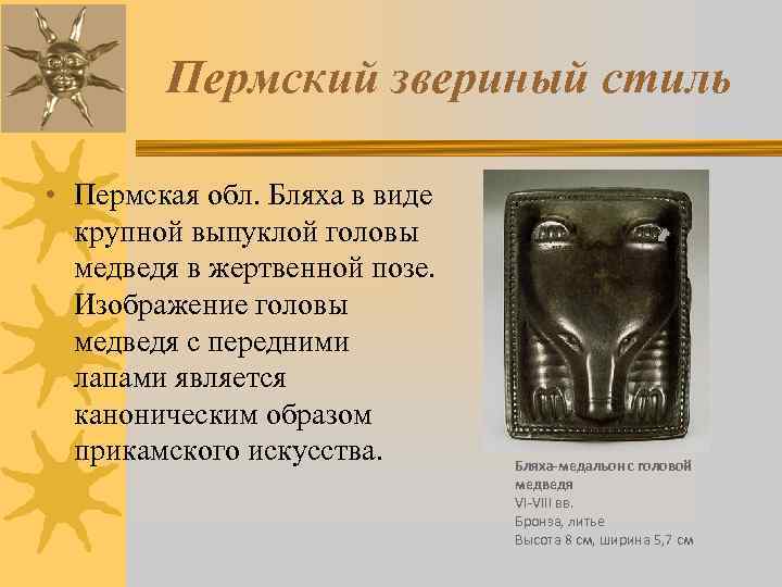 Пермский звериный стиль • Пермская обл. Бляха в виде крупной выпуклой головы медведя в