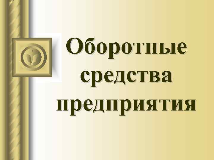 Оборотные средства предприятия 