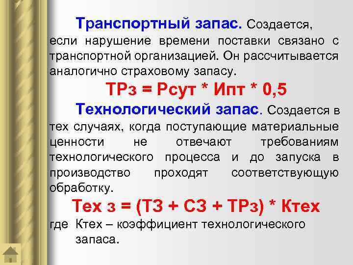 Транспортный запас. Создается, если нарушение времени поставки связано с транспортной организацией. Он рассчитывается аналогично