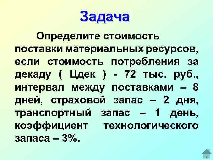 Задача Определите стоимость поставки материальных ресурсов, если стоимость потребления за декаду ( Цдек )