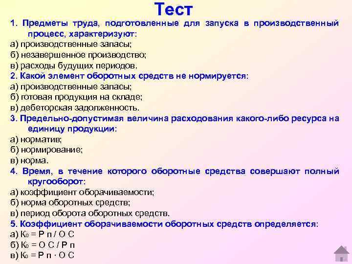 Тест 1. Предметы труда, подготовленные для запуска в производственный процесс, характеризуют: а) производственные запасы;