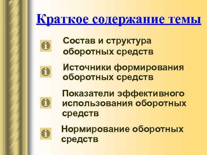 Краткое содержание темы Состав и структура оборотных средств Источники формирования оборотных средств Показатели эффективного