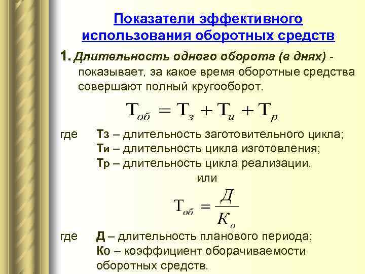 Показатели эффективного использования оборотных средств 1. Длительность одного оборота (в днях) показывает, за какое