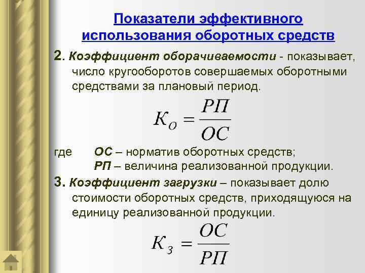 Показатели эффективного использования оборотных средств 2. Коэффициент оборачиваемости - показывает, число кругооборотов совершаемых оборотными