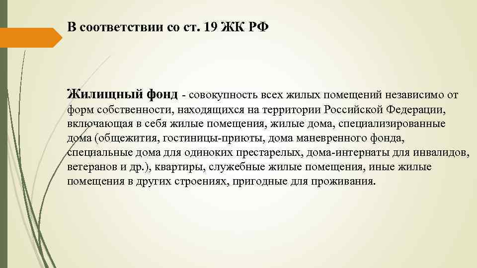 B соответствии со ст. 19 ЖК РФ Жилищный фонд - совокупность всех жилых помещений