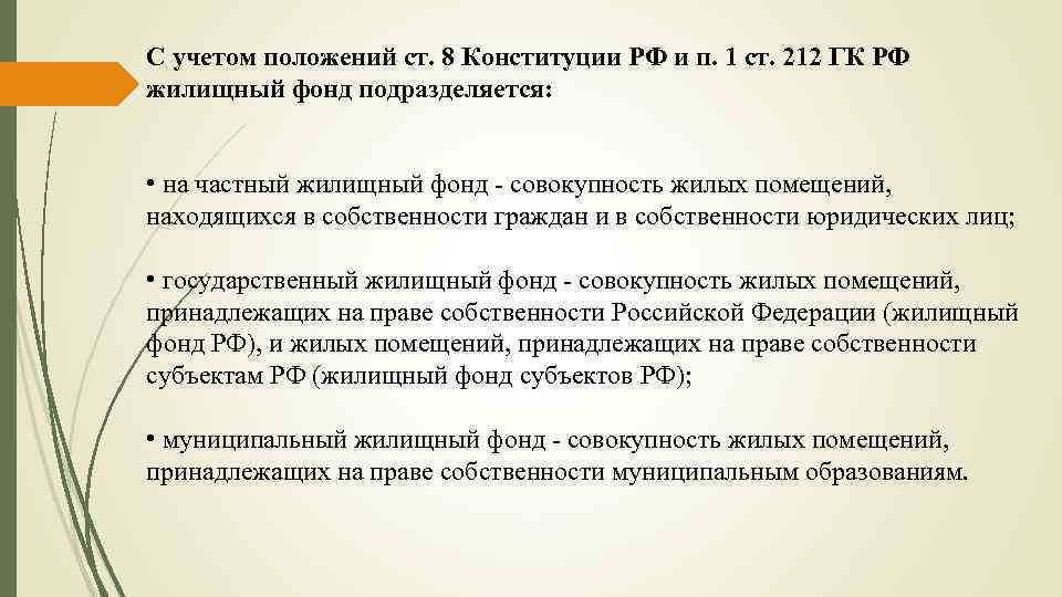 С учетом положений ст. 8 Конституции РФ и п. 1 ст. 212 ГК РФ