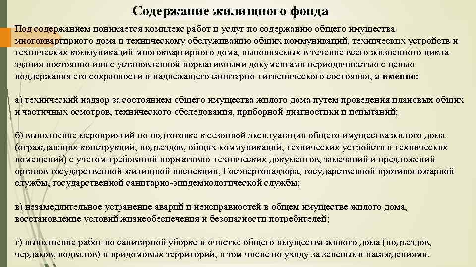 Содержание жилищного фонда Под содержанием понимается комплекс работ и услуг по содержанию общего имущества