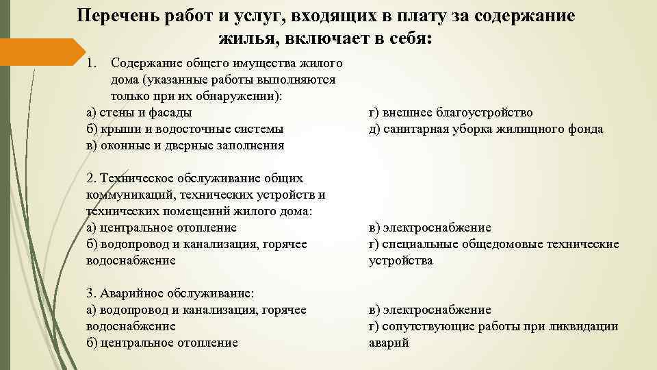 Перечень работ и услуг, входящих в плату за содержание жилья, включает в себя: 1.