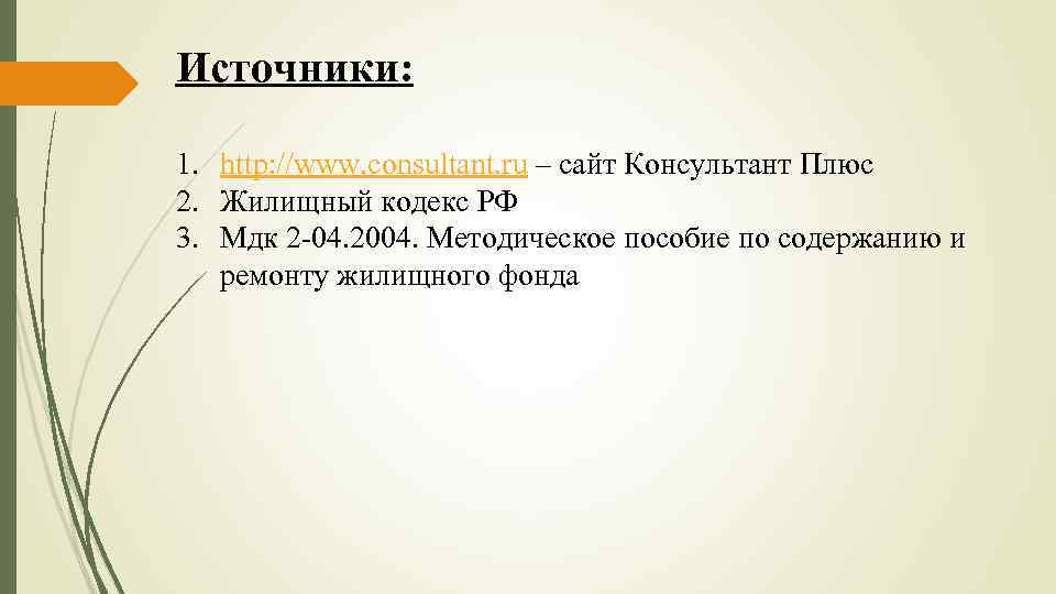 Источники: 1. http: //www. consultant. ru – сайт Консультант Плюс 2. Жилищный кодекс РФ