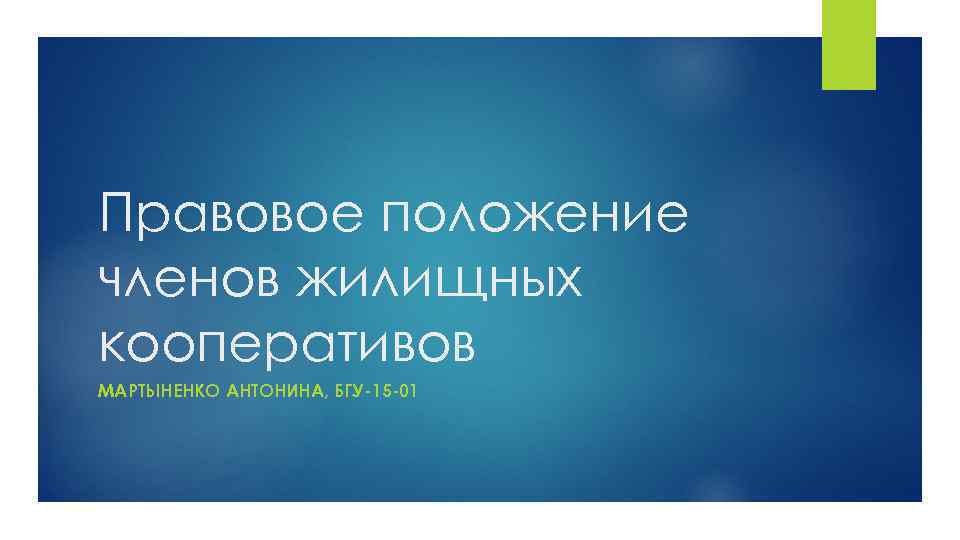 Правовое положение членов жилищных кооперативов МАРТЫНЕНКО АНТОНИНА, БГУ-15 -01 