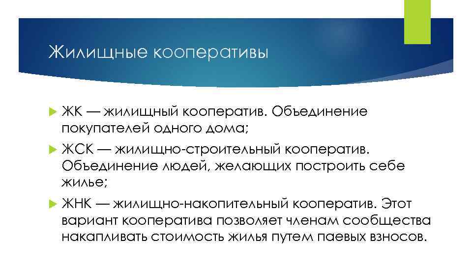 Жилищные кооперативы ЖК — жилищный кооператив. Объединение покупателей одного дома; ЖСК — жилищно-строительный кооператив.