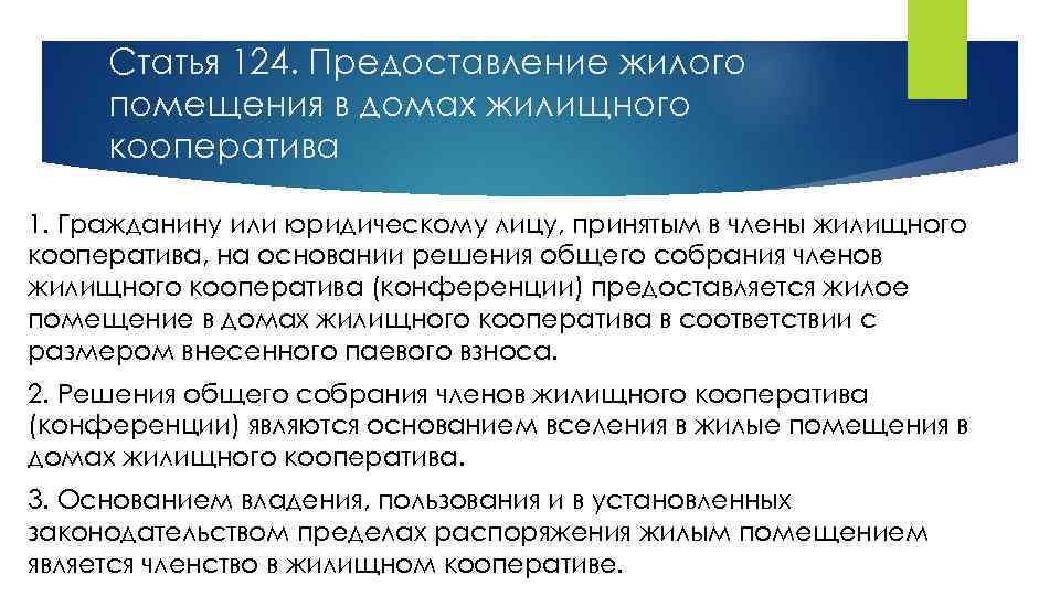 Статья 124. Предоставление жилого помещения в домах жилищного кооператива 1. Гражданину или юридическому лицу,